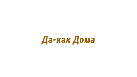 Логотип компании Да-как Дома