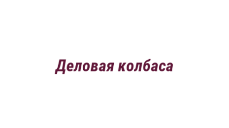 Логотип компании Деловая колбаса