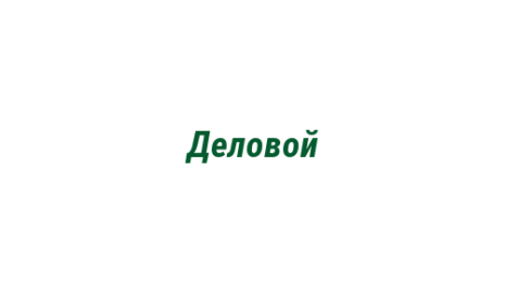 Логотип компании Деловой