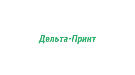 Логотип компании Дельта-Принт