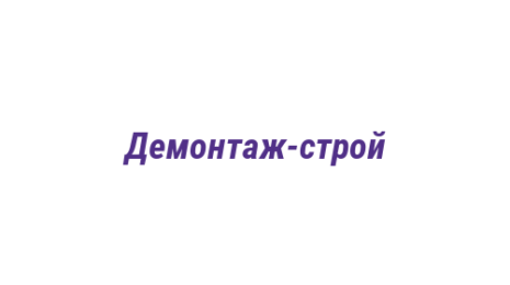 Логотип компании Демонтаж-строй