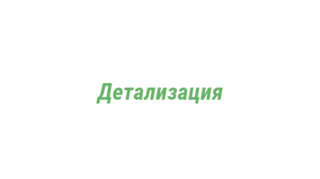 Логотип компании Детализация