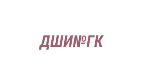 Логотип компании Детская школа искусств №4 г. Кемерово