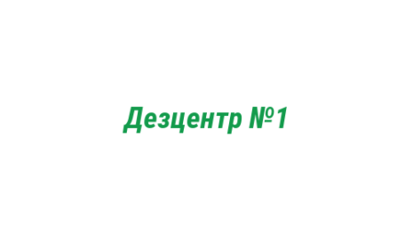 Логотип компании Дезцентр №1