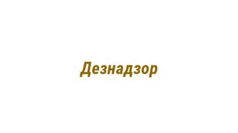 Логотип компании Дезнадзор