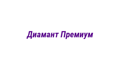 Логотип компании Диамант Премиум