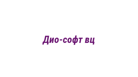 Логотип компании Дио-софт вц