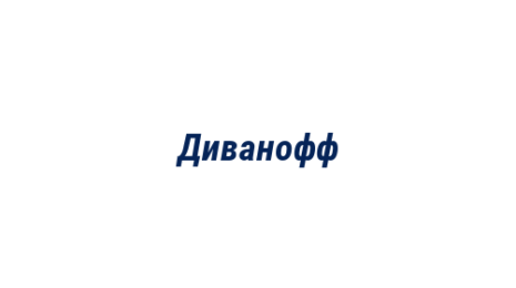 Логотип компании Диванофф