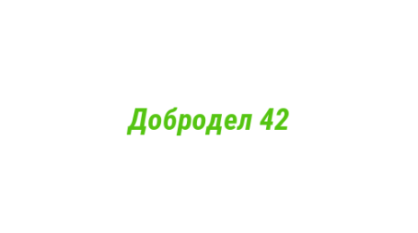 Логотип компании Добродел 42
