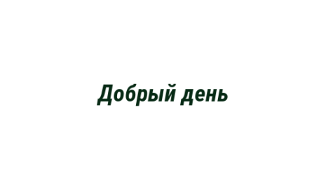Логотип компании Добрый день
