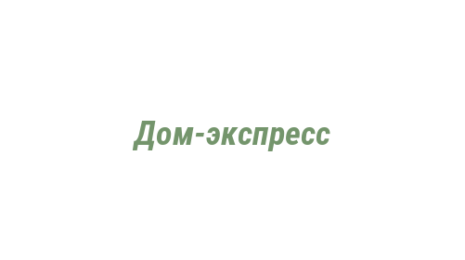 Логотип компании Дом-экспресс
