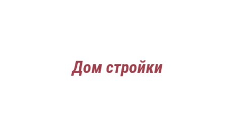 Логотип компании Дом стройки
