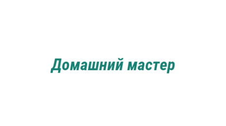 Логотип компании Домашний мастер