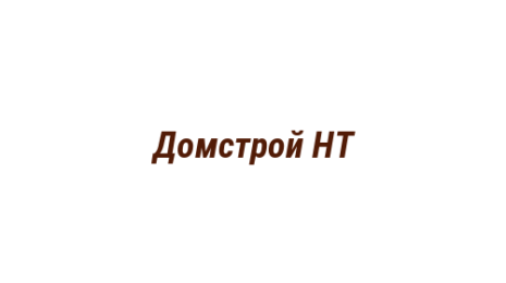 Логотип компании Домстрой НТ