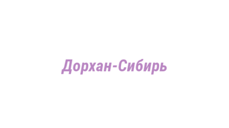 Логотип компании Дорхан-Сибирь