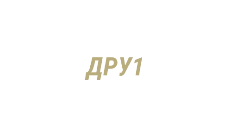 Логотип компании Дорожное ремонтно-строительное управление 1
