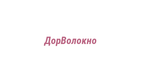 Логотип компании ДорВолокно