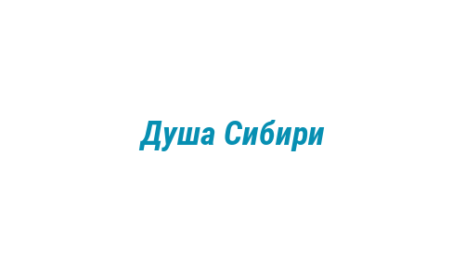 Логотип компании Душа Сибири