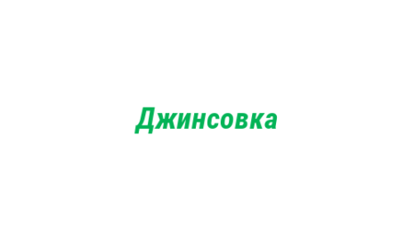 Логотип компании Джинсовка
