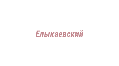 Логотип компании Елыкаевский