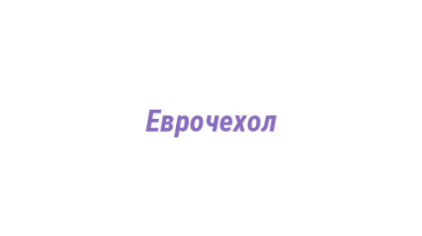Логотип компании Еврочехол
