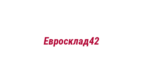 Логотип компании Евросклад42