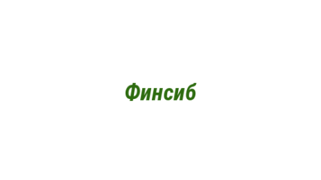 Логотип компании Финcиб