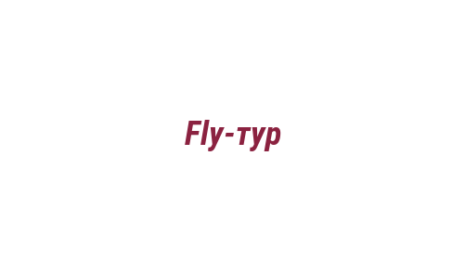 Логотип компании Fly-тур