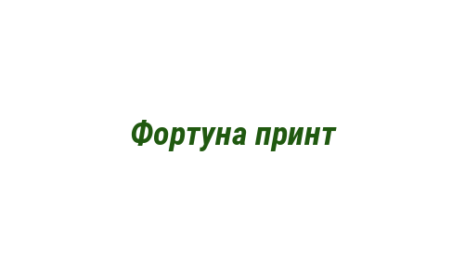 Логотип компании Фортуна принт