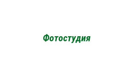 Логотип компании Фотостудия