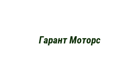 Логотип компании Гарант Моторс