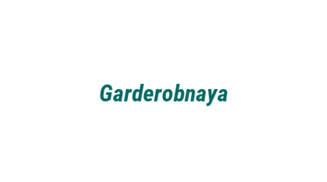 Логотип компании Garderobnaya