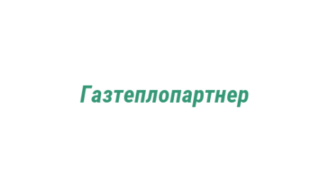Логотип компании Газтеплопартнер