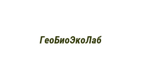 Логотип компании ГеоБиоЭкоЛаб