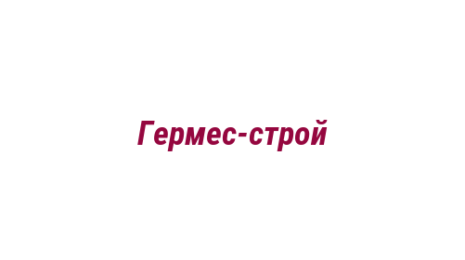 Логотип компании Гермес-строй