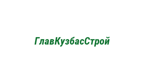 Логотип компании ГлавКузбасСтрой