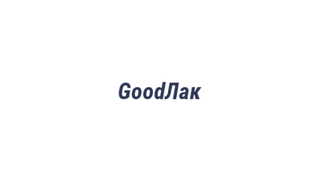 Логотип компании GoodЛак
