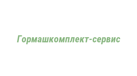 Логотип компании Гормашкомплект-сервис