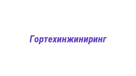 Логотип компании Гортехинжиниринг