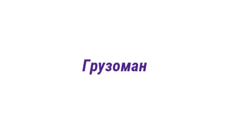 Логотип компании Грузоман