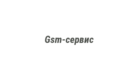 Логотип компании Gsm-сервис