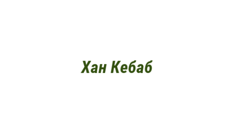 Логотип компании Хан Кебаб