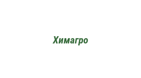 Логотип компании Химагро