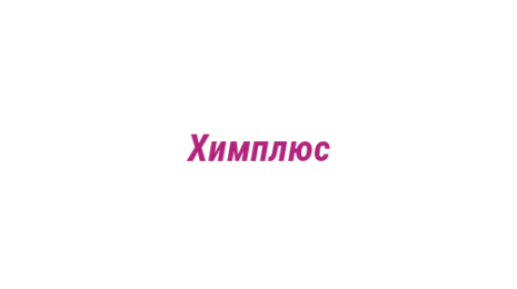 Логотип компании Химплюс
