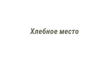 Логотип компании Хлебное место