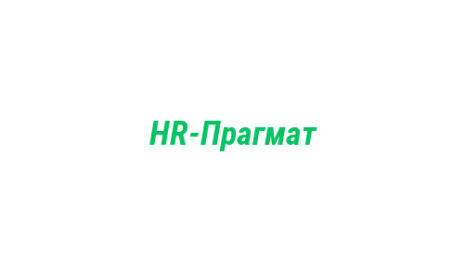Логотип компании HR-Прагмат