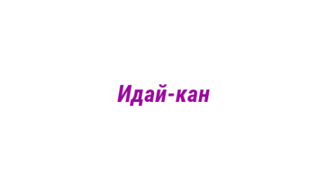 Логотип компании Идай-кан