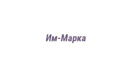 Логотип компании Им-Марка