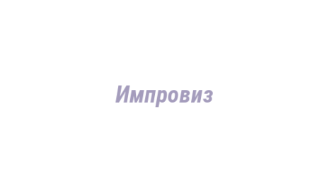 Логотип компании Импровиз