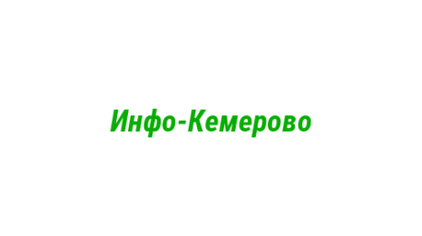 Логотип компании Инфо-Кемерово
